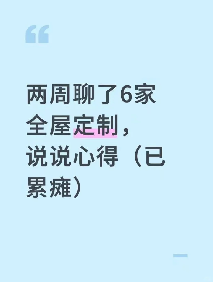 两周聊了6家全屋定制，说说心得（已累瘫）