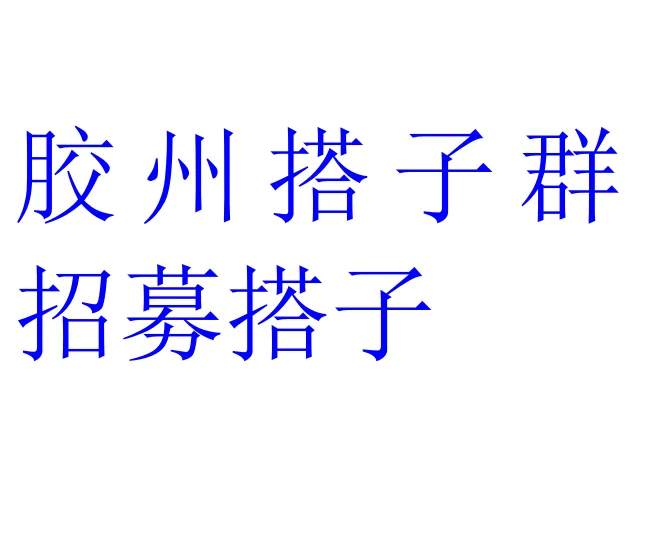 胶州搭子群、胶州搭子群、胶州搭子群、胶州