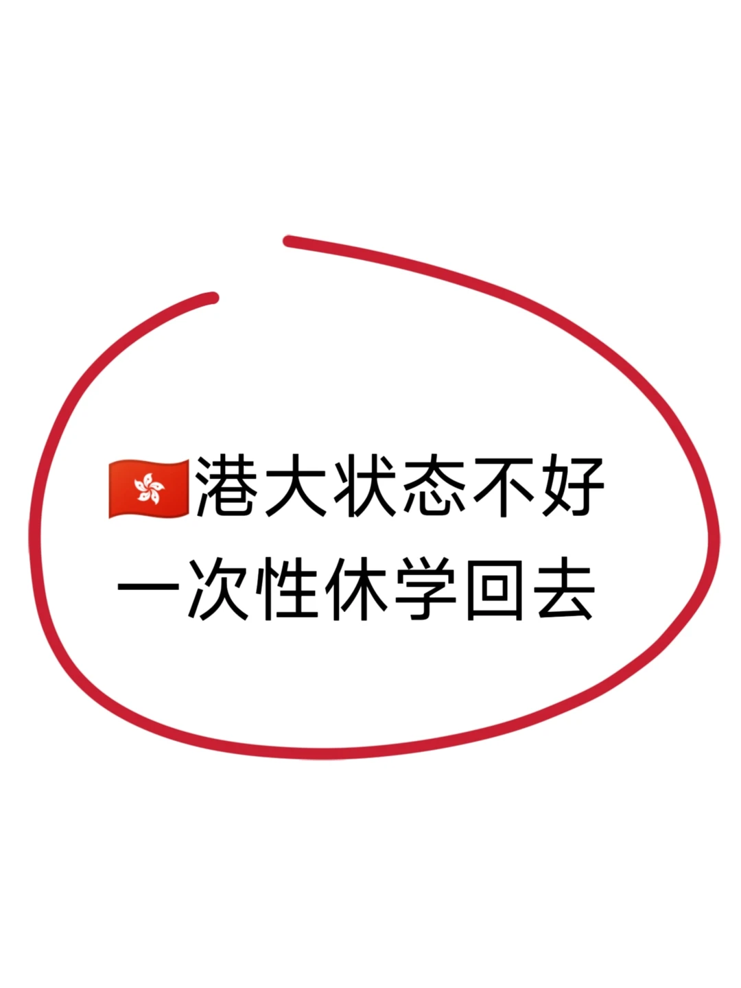 港大状态不太对，一次性休学回去
