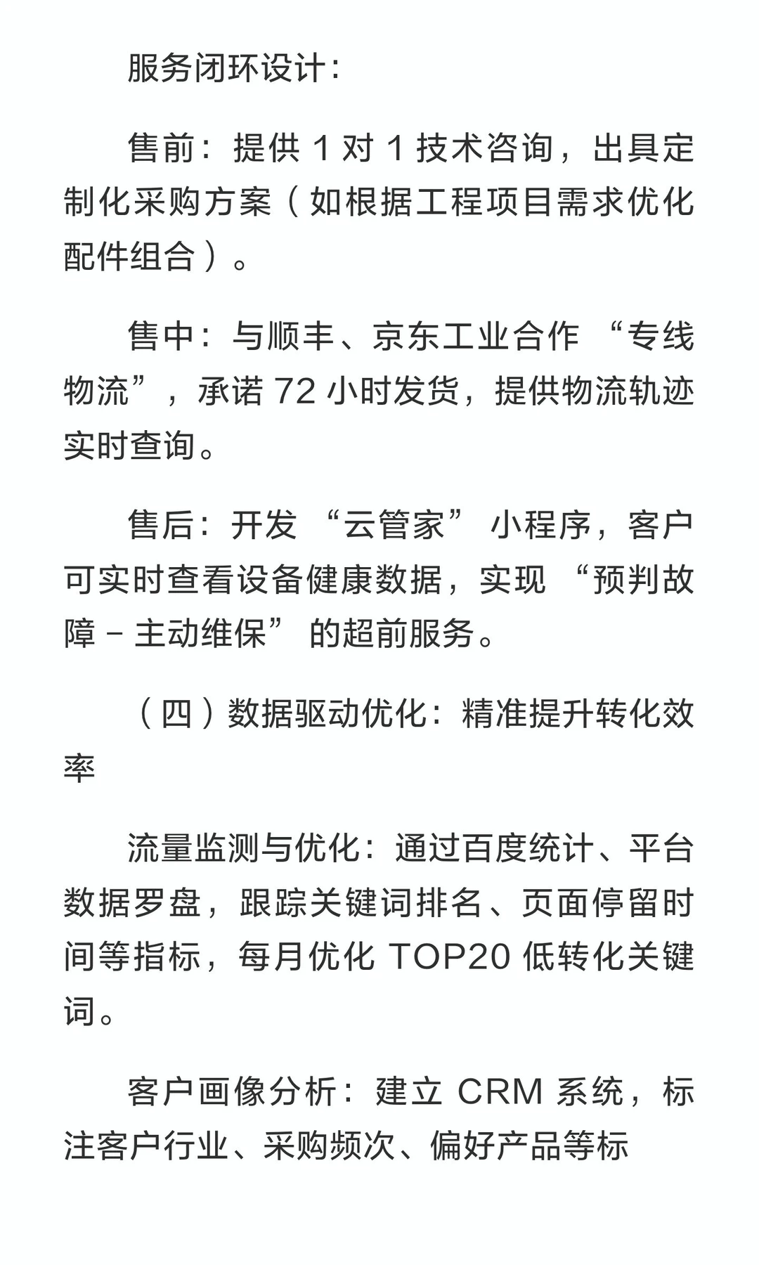 五金机电行业网络营销方案