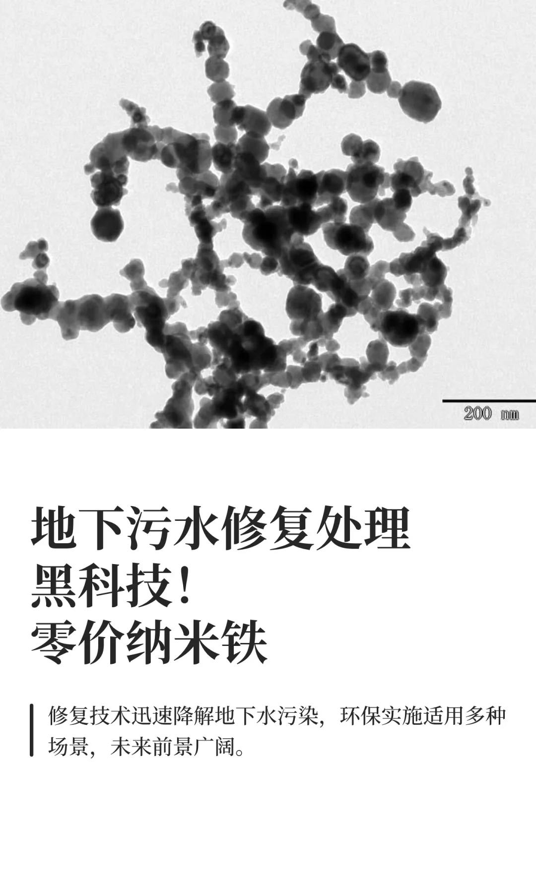 地下污水修复处理黑科技!零价铁