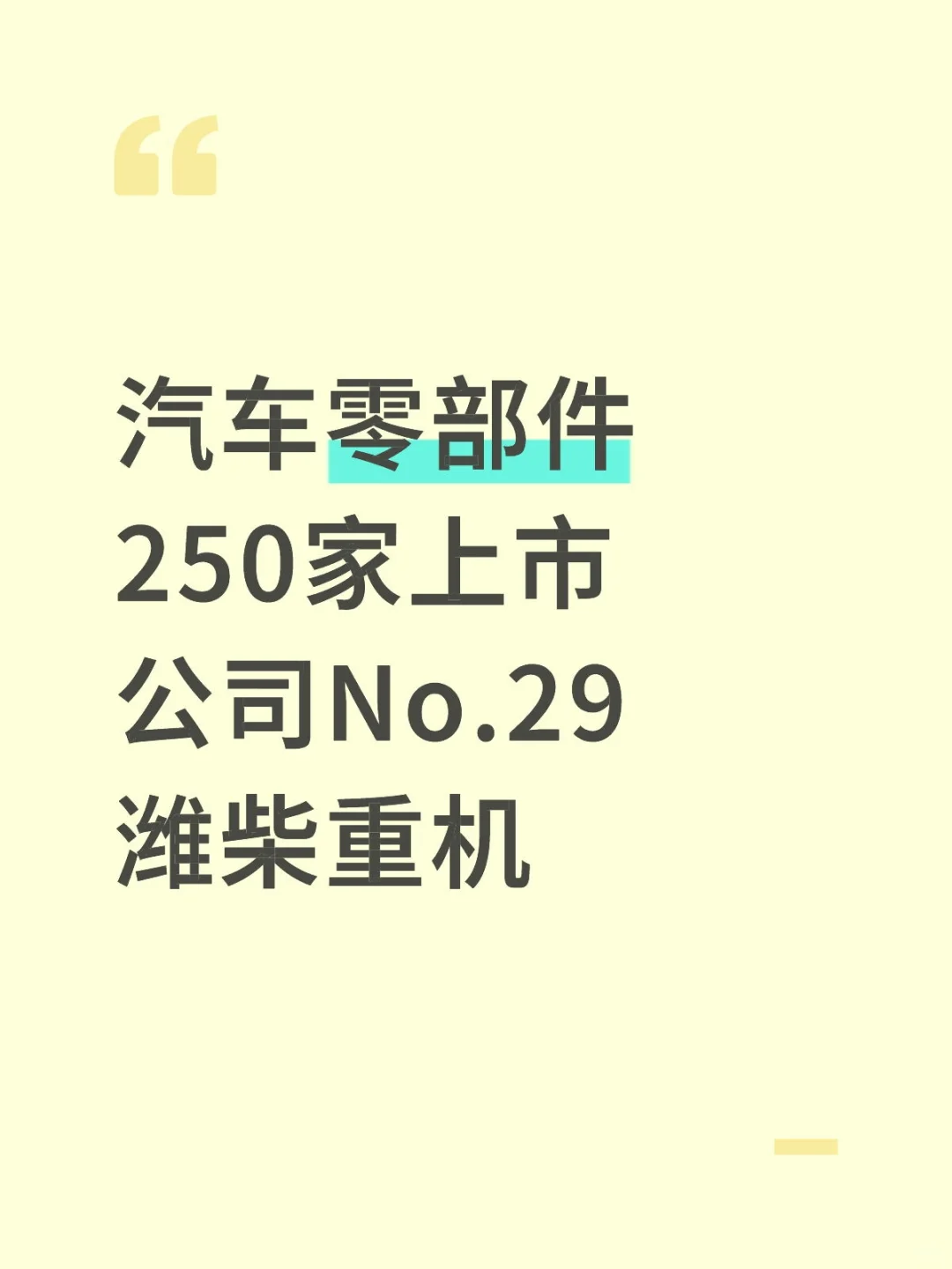 汽车零部件250家上市公司No.29 潍柴重机