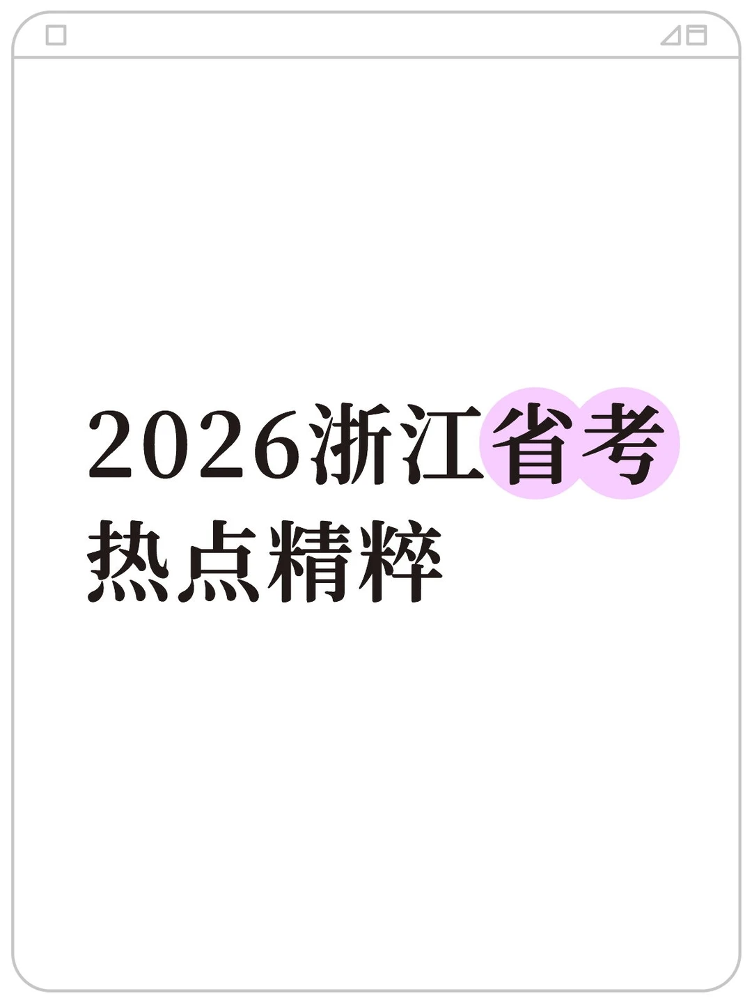 2026浙江省考申论热点精粹