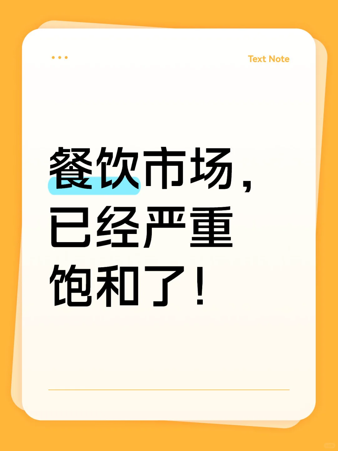 餐饮市场，已经严重饱和了！