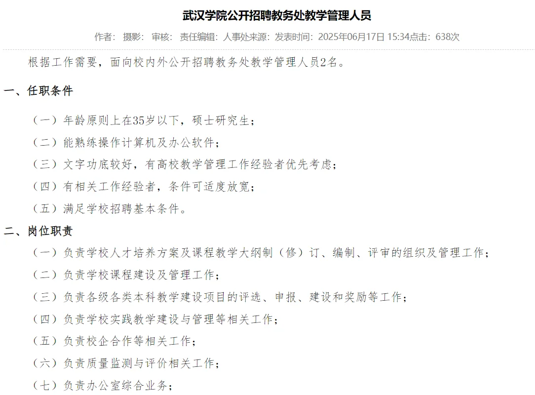 武汉学院公开招聘教务处教学管理人员