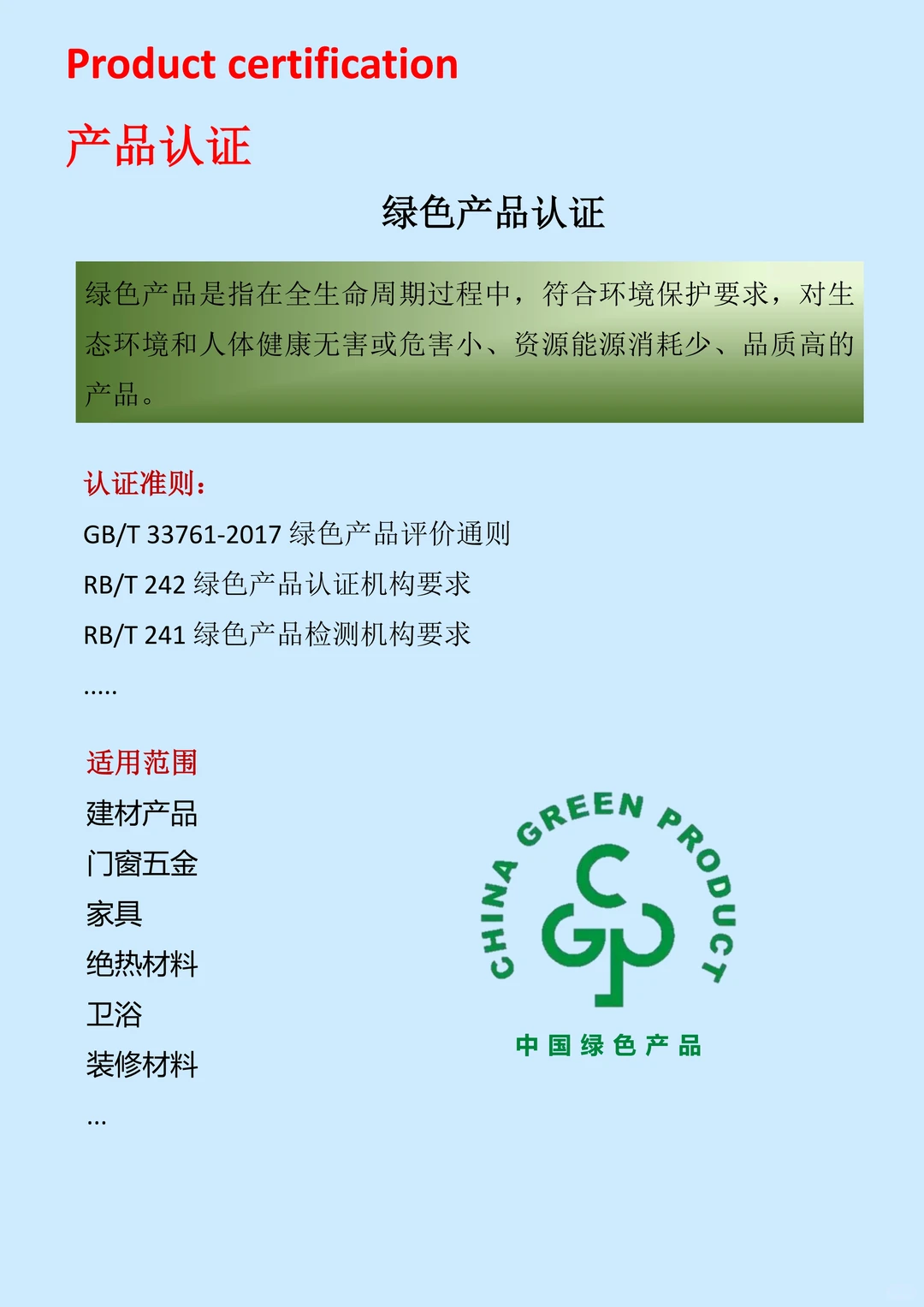 绿色建材认证/中国环境标志十环认证