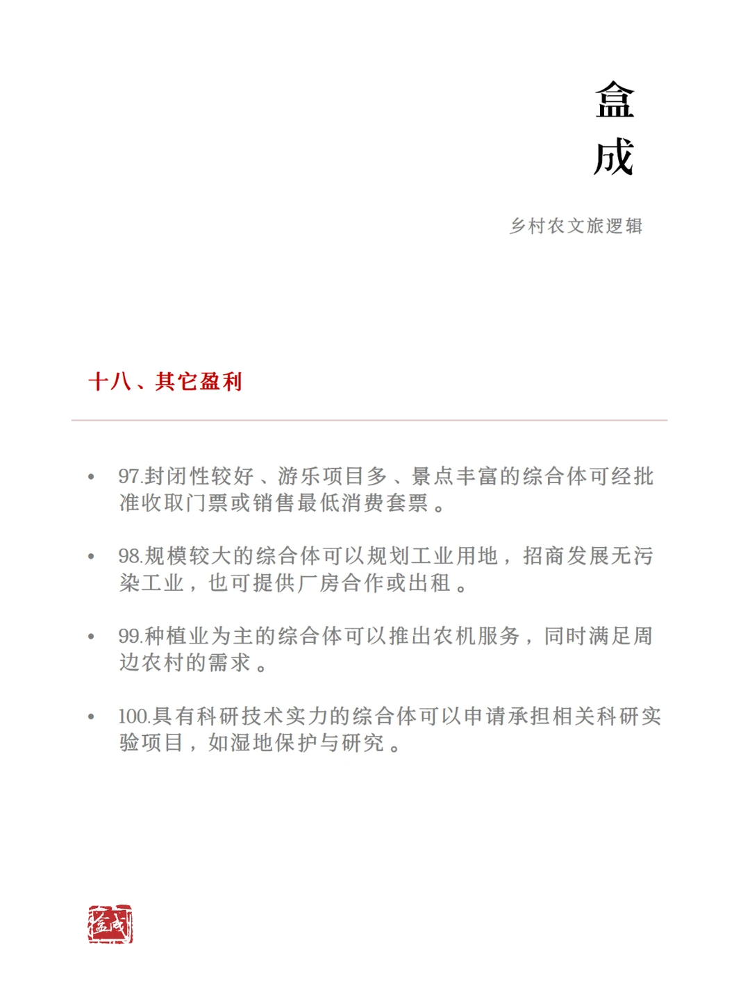 农文旅产业的100个盈利方式（下）