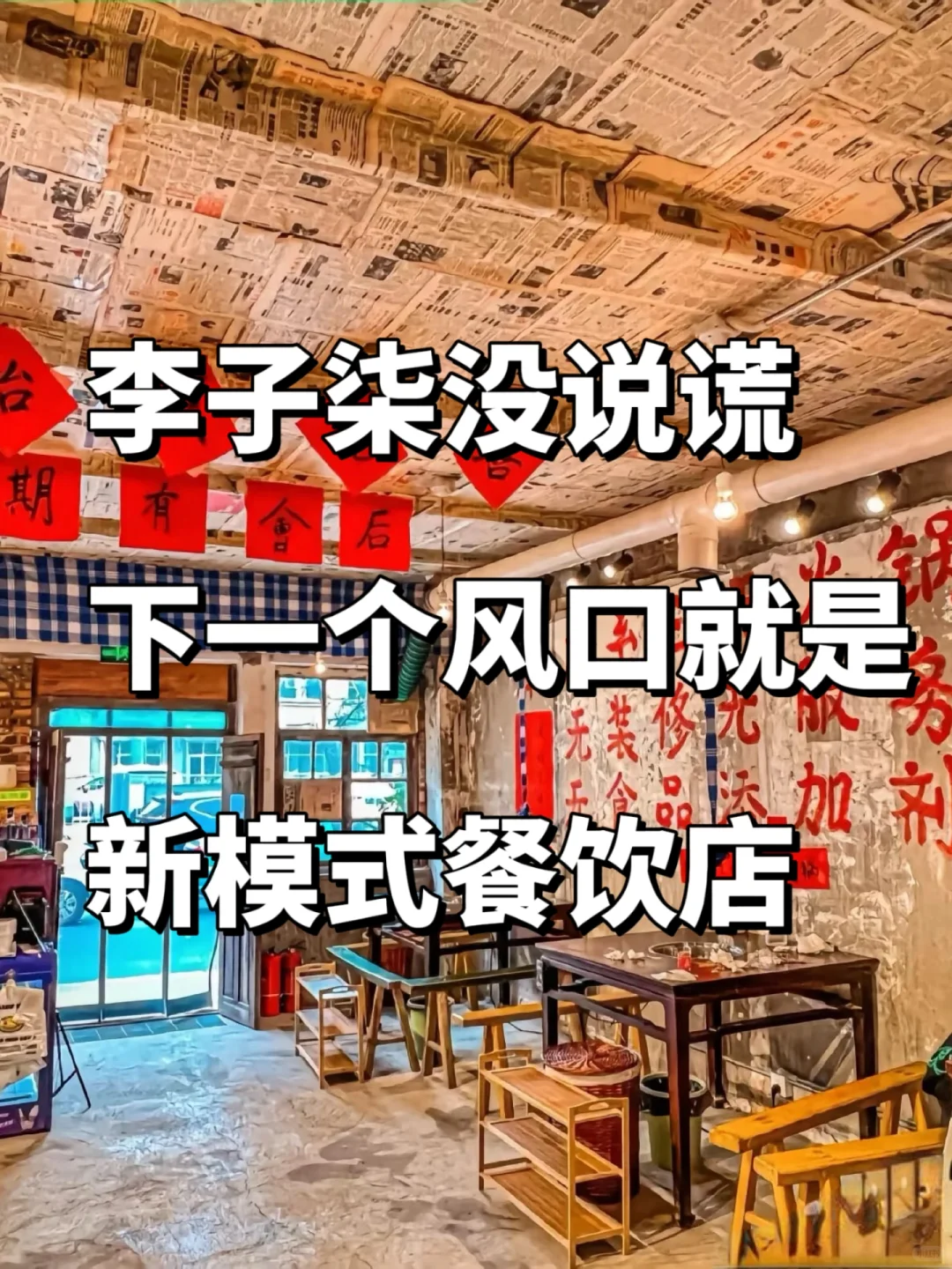 李子柒没说谎下一个风口就是新模式餐饮店