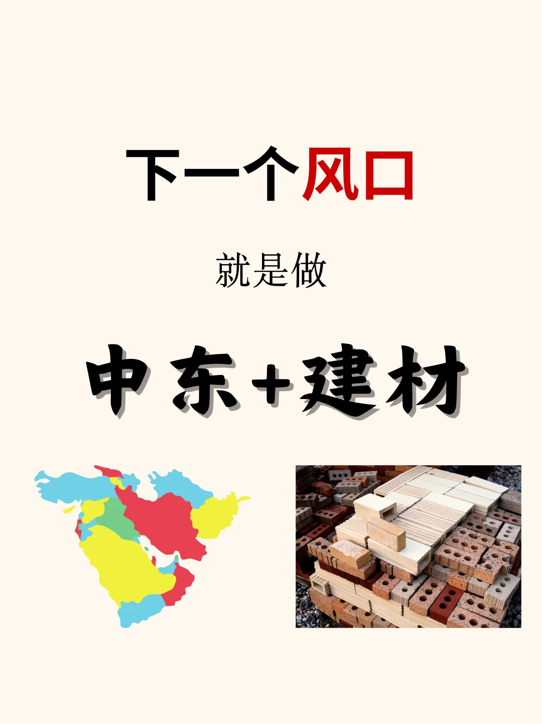 下一个风口就是做中东+建材