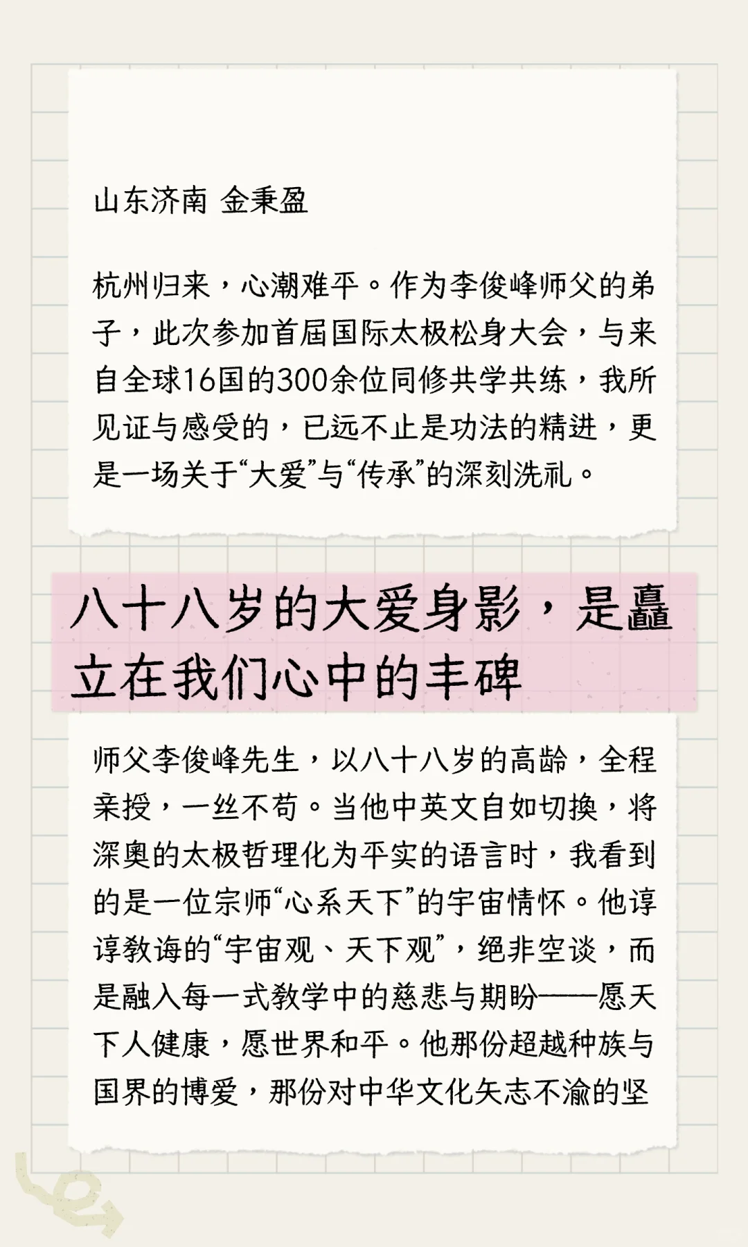 “太极松身传大爱，天涯朋友若比邻”“——