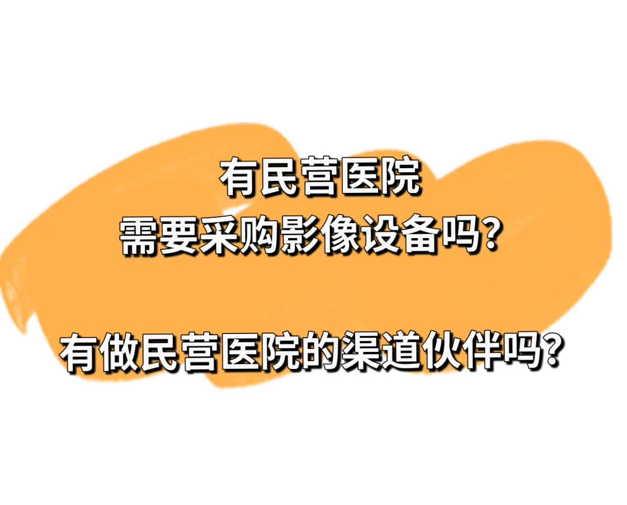 有民营医院需要采购影像设备吗？?