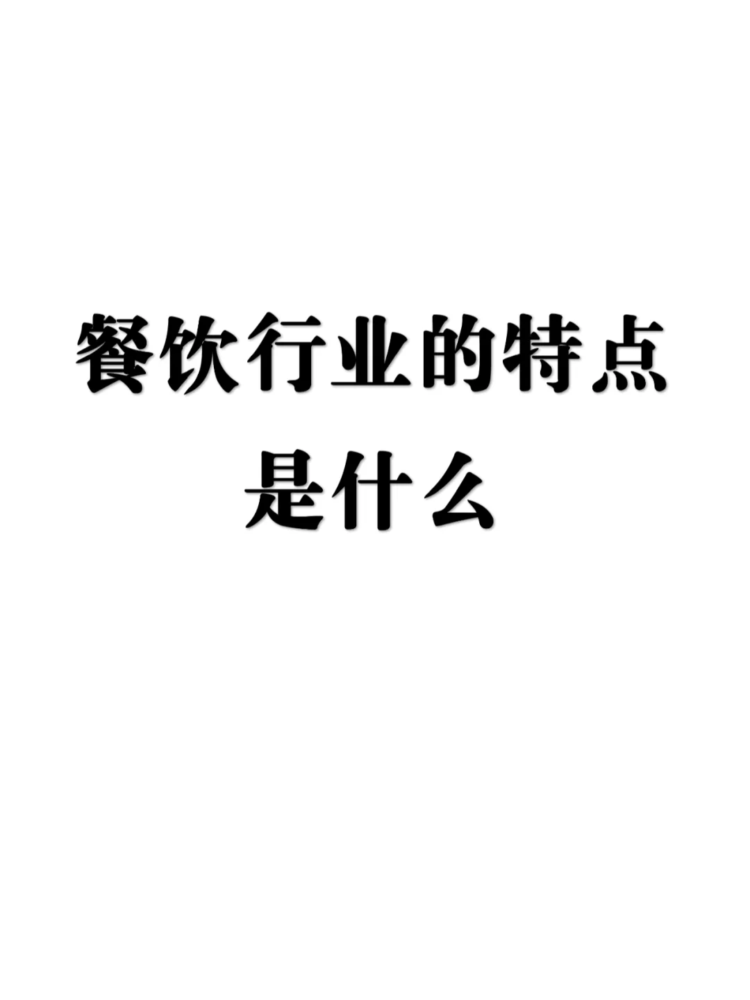 餐饮行业的特点是什么