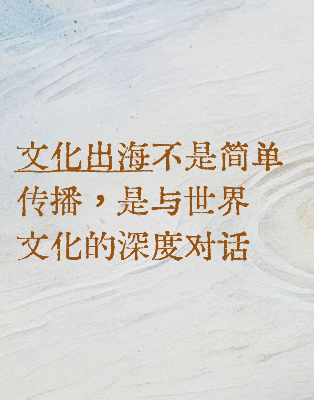 出海不是简单传播