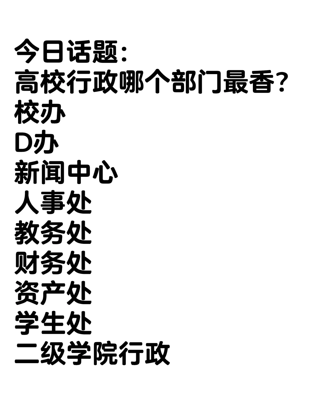 95后高校行政 | 高校哪个行政部门最香？