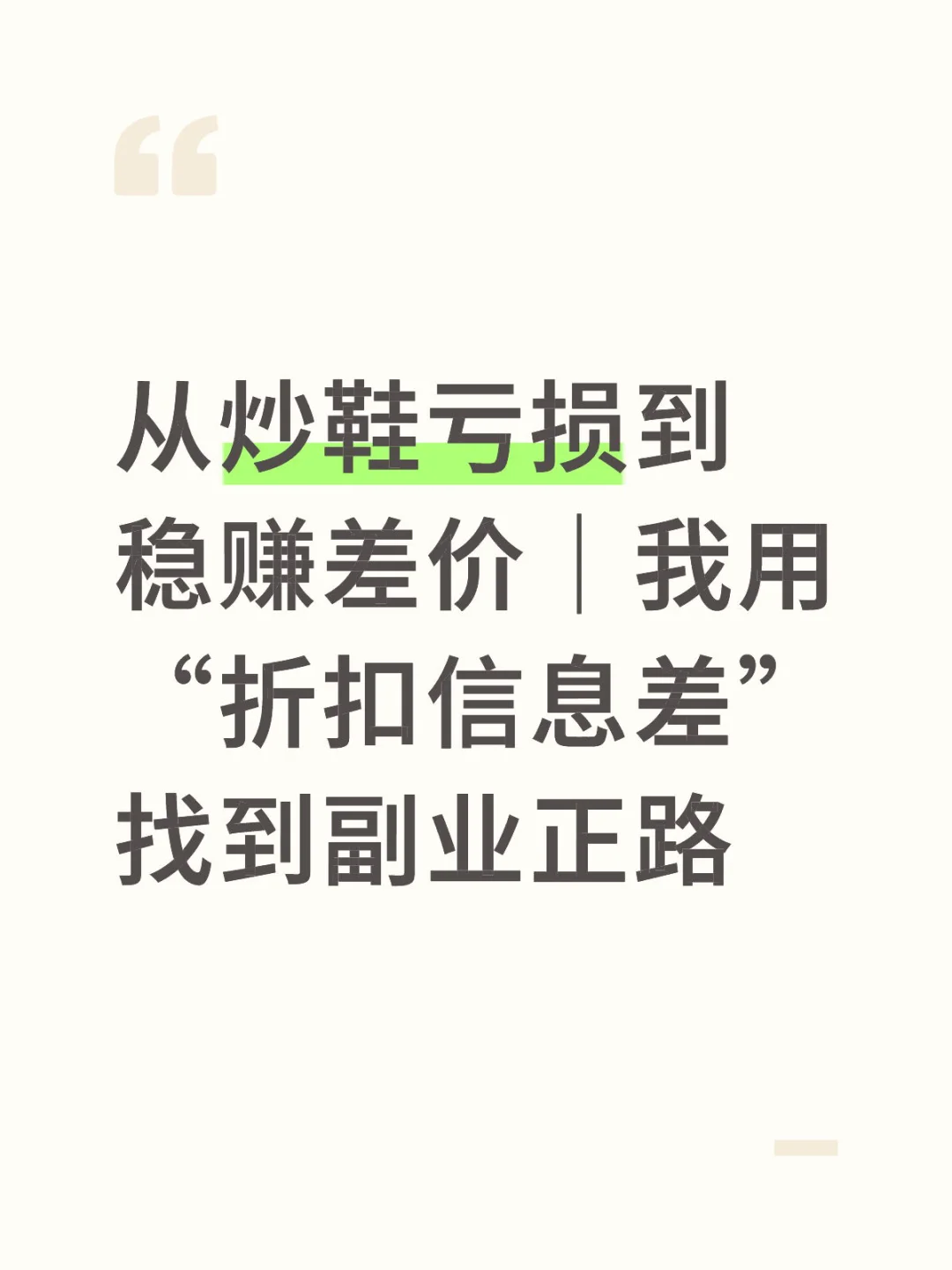 从炒鞋亏损到稳赚差价｜我用“折扣信息差”找