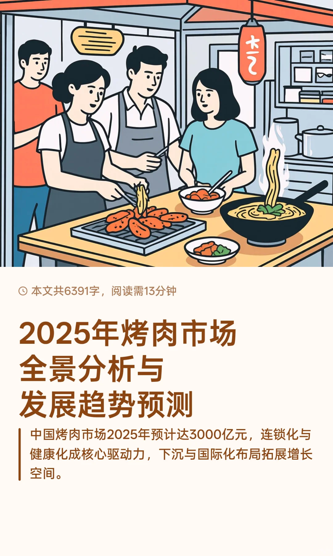 2025年烤肉市场全景分析与发展趋势预测