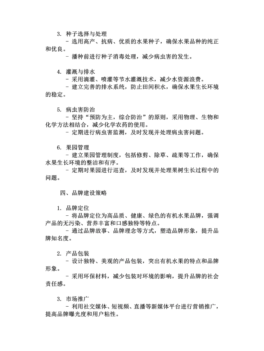 有机水果种植基地建设与品牌建设方案