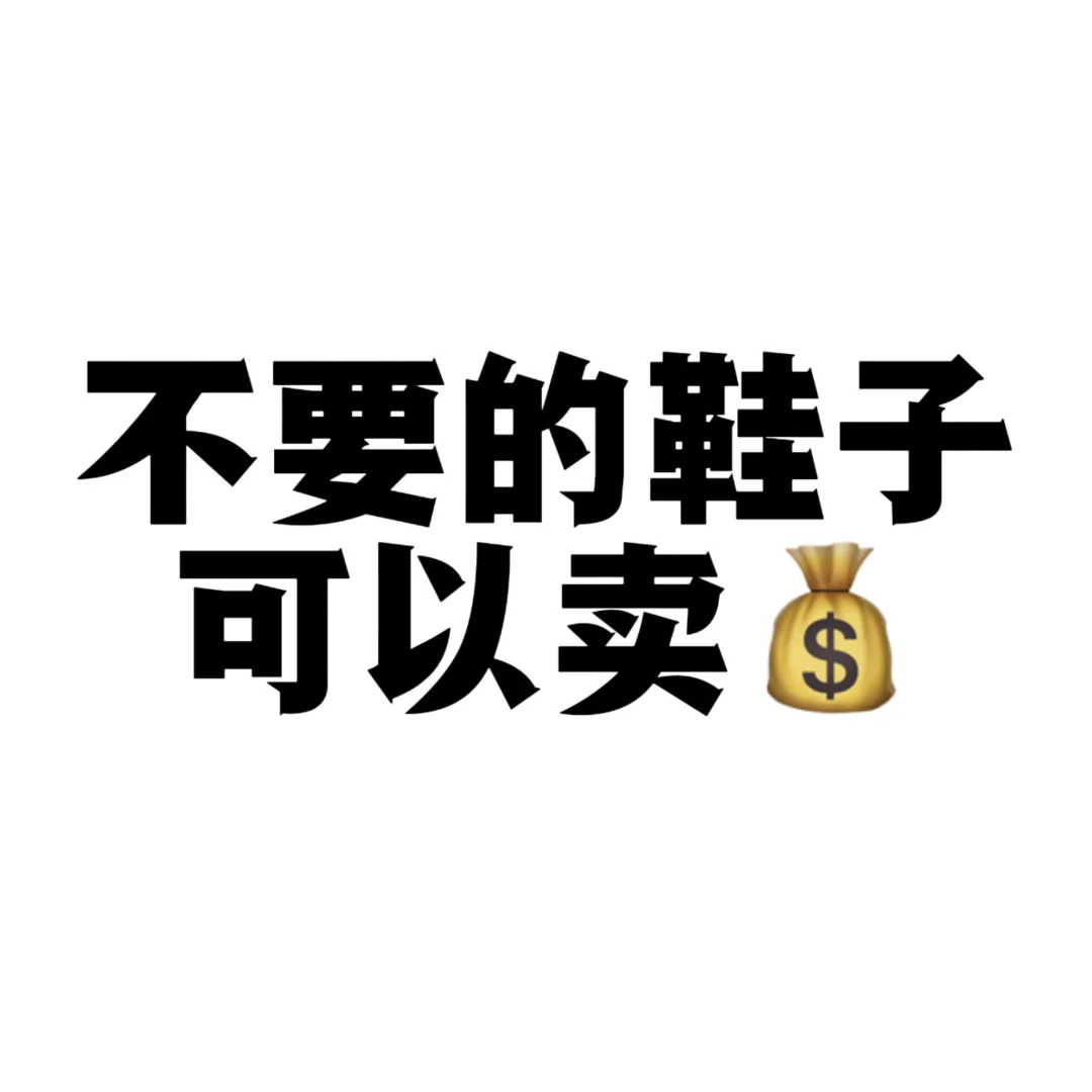 闲置鞋子别扔❗️秒变零花钱的秘诀在这❗️?
