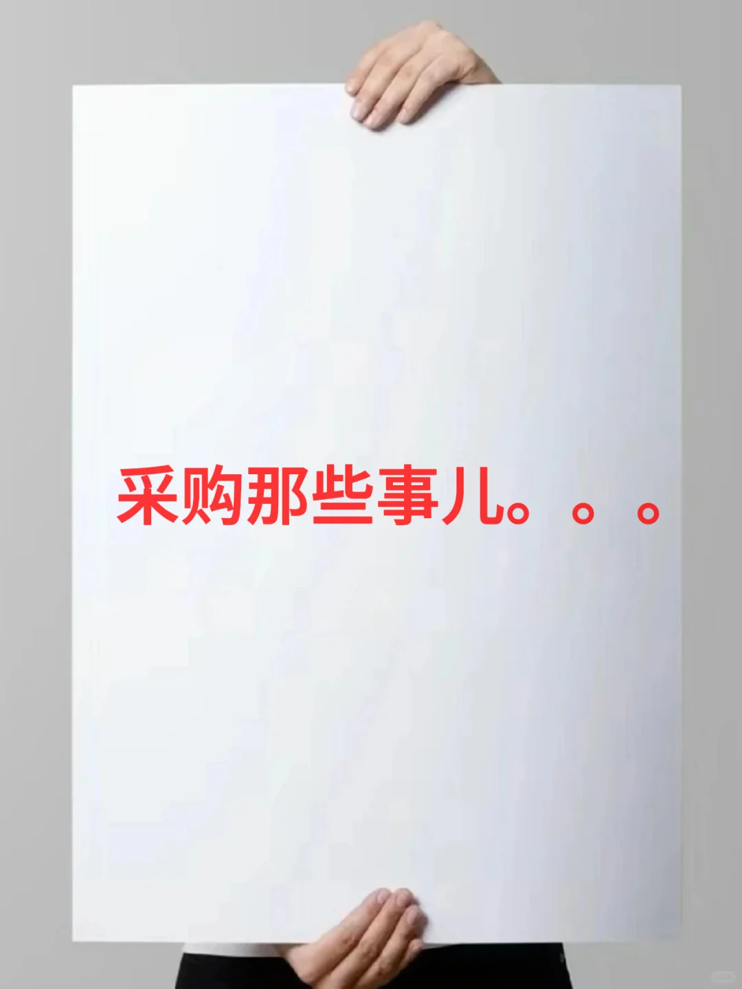 采购那些事儿。