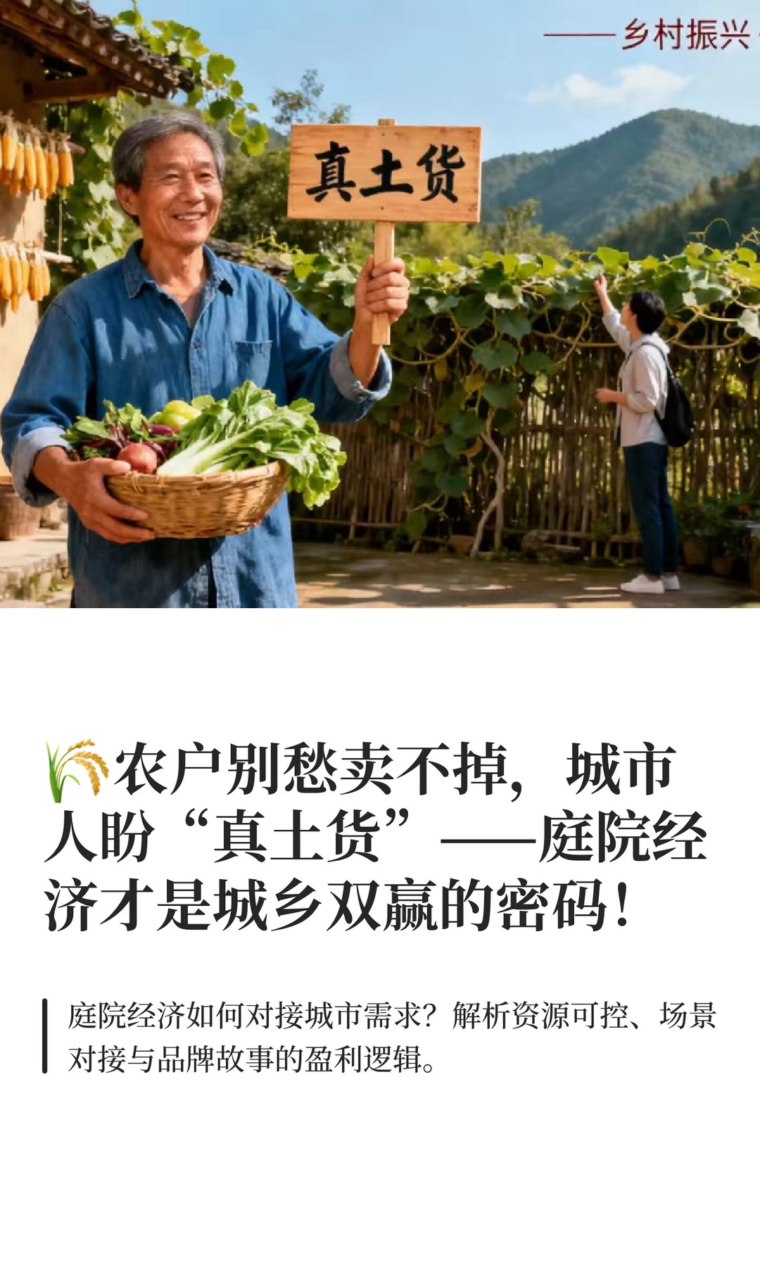 ?农户别愁卖不掉，城市人盼“真土货”—