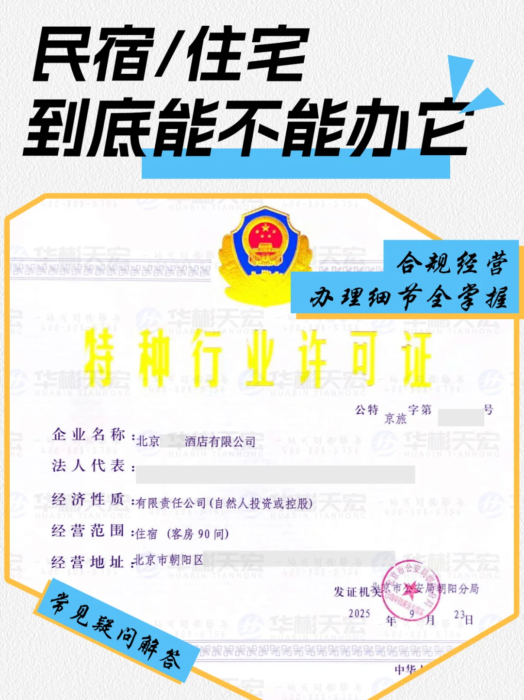 民宿，在北京到底能不能办理特行许可证