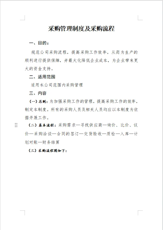 采购管理及采购流程