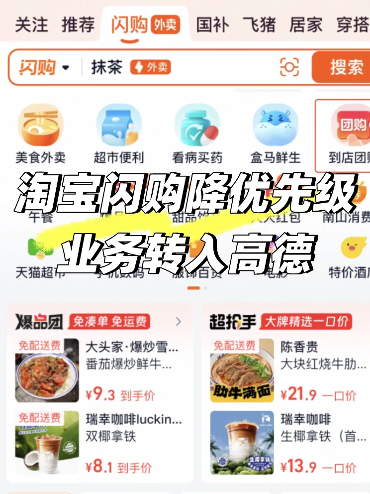 淘宝闪购降优先级，业务转入高德