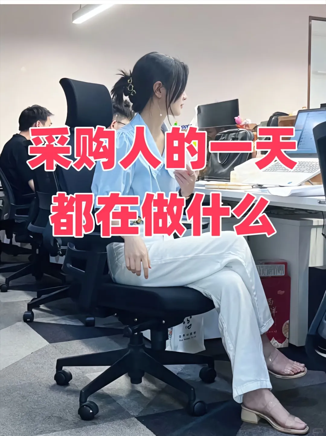 plog|??‍?采购人的一天都在做什