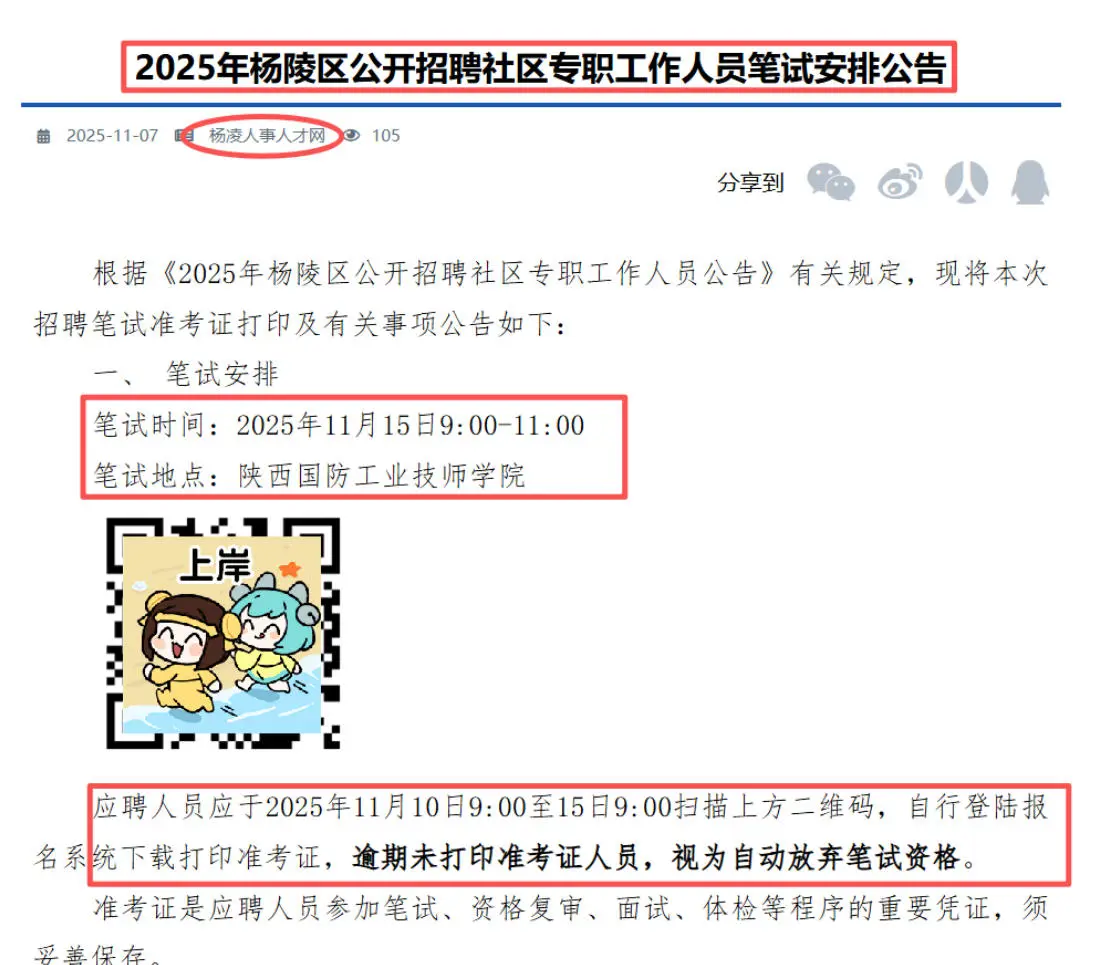 2025年杨陵社区专职笔试时间安排