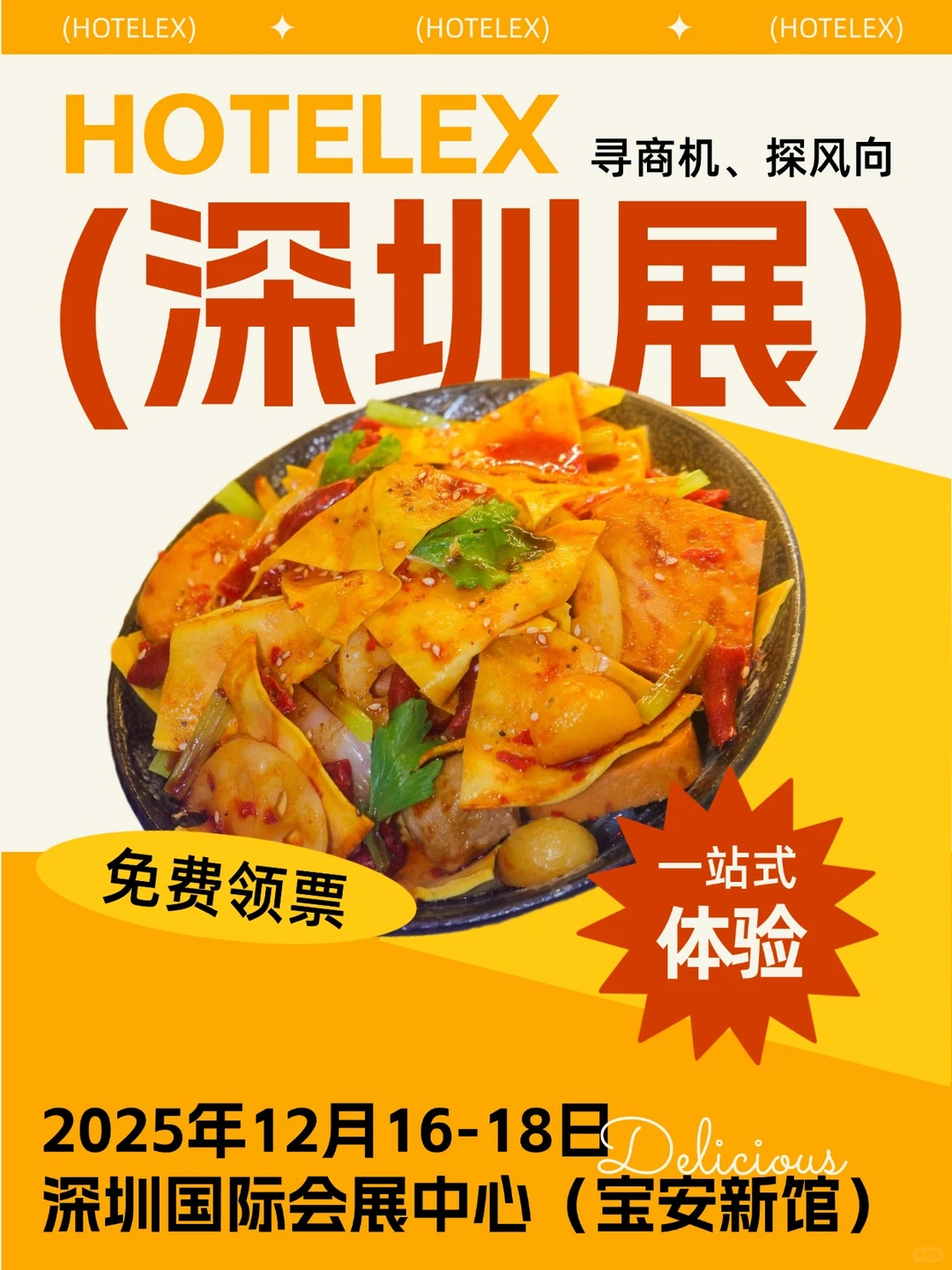 12月来HOTELEX深圳展寻商机、探风向