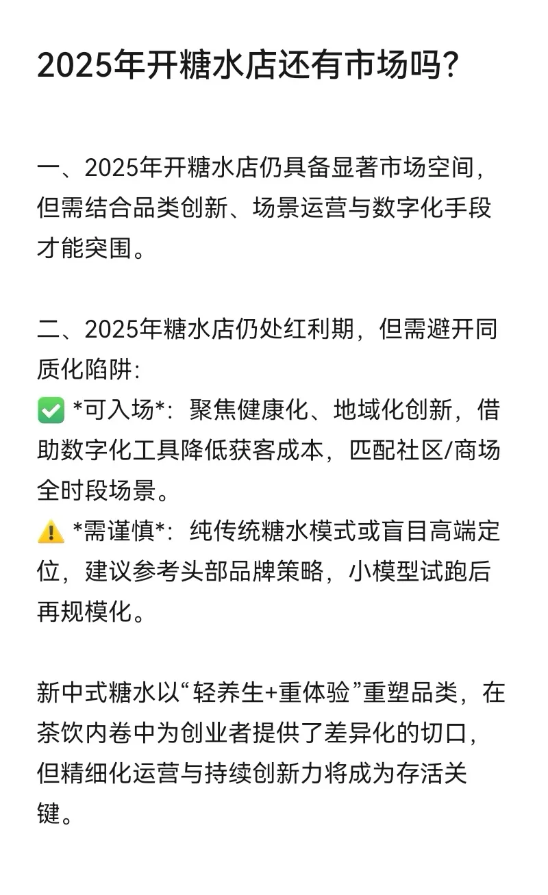 2025年开糖水店还有市场吗？