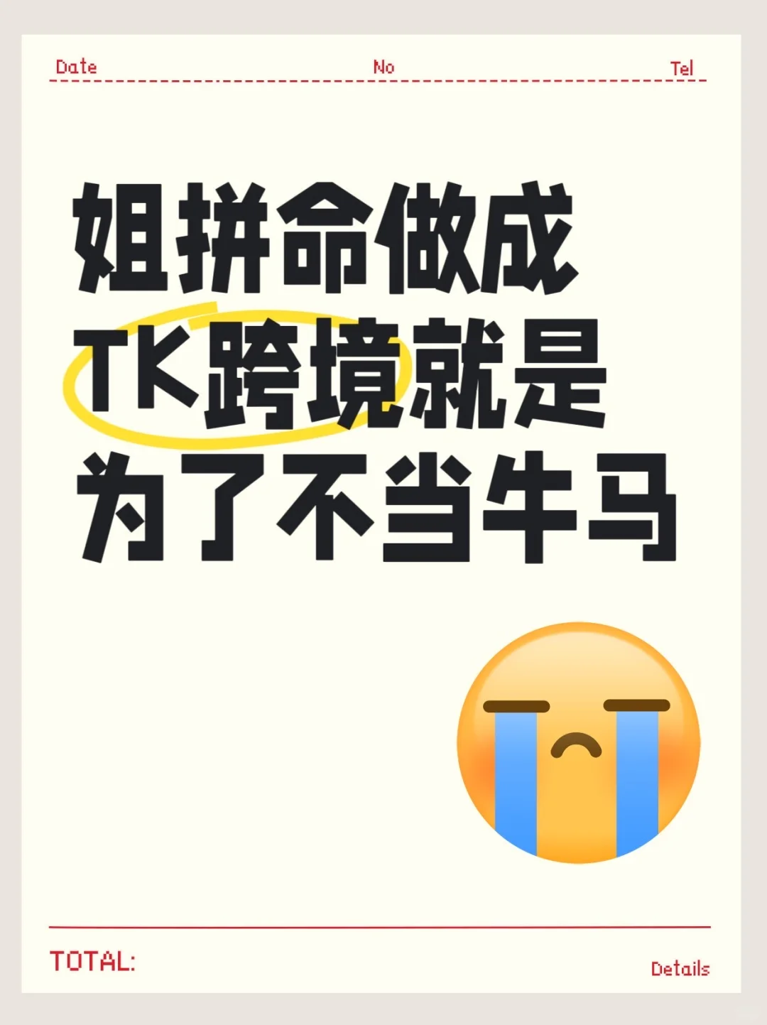 姐妹们 我拼了命也要做tk跨境