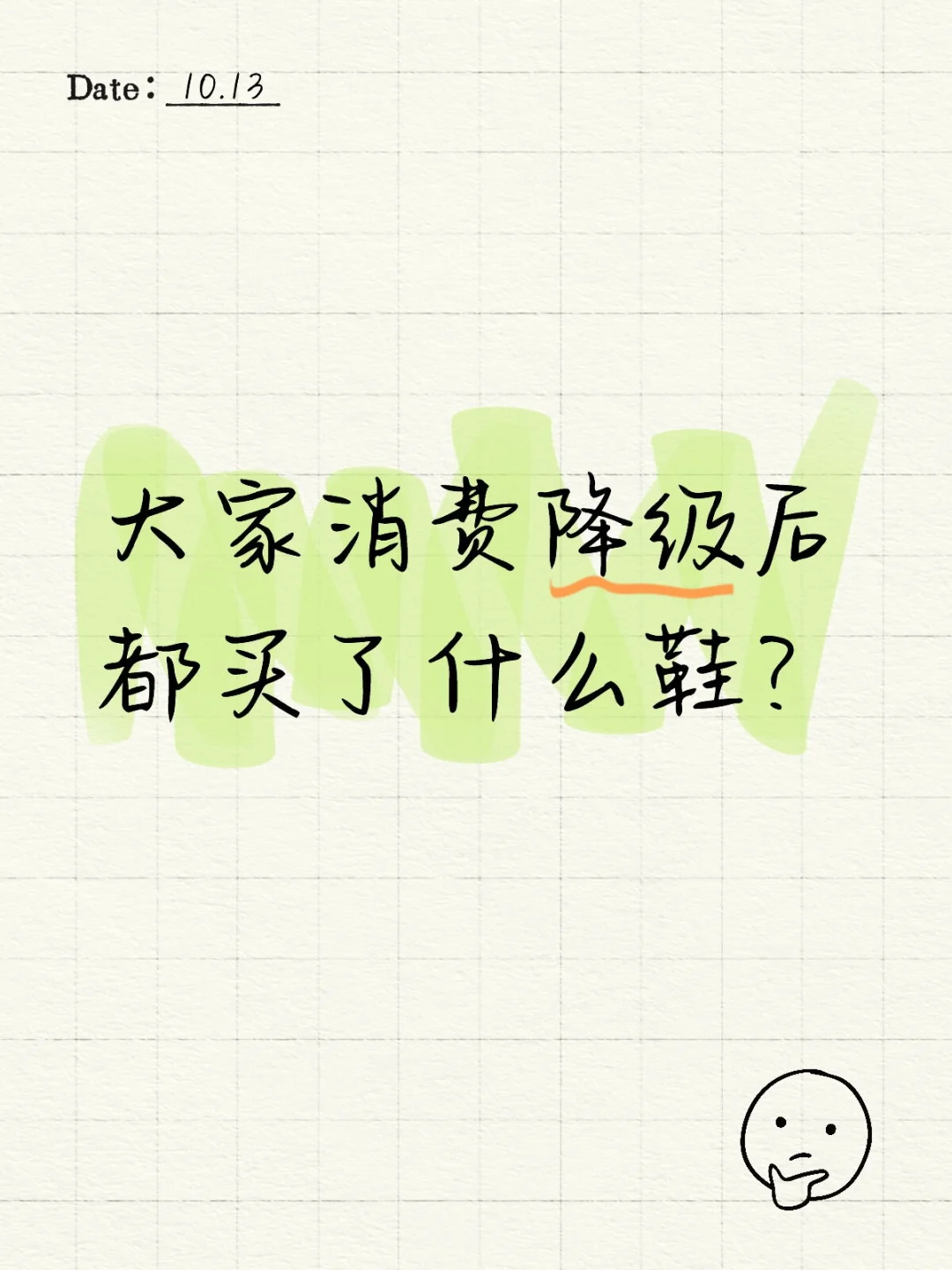 大家消费降级后都买了什么鞋？