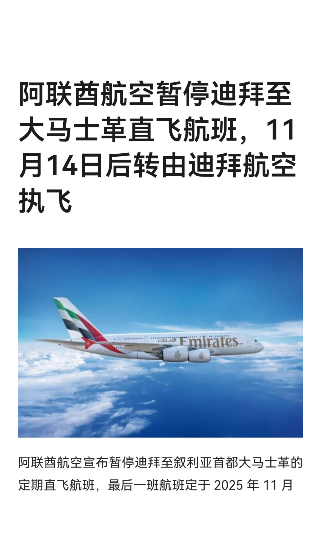阿联酋航空暂停迪拜至大马士革直飞航班，11