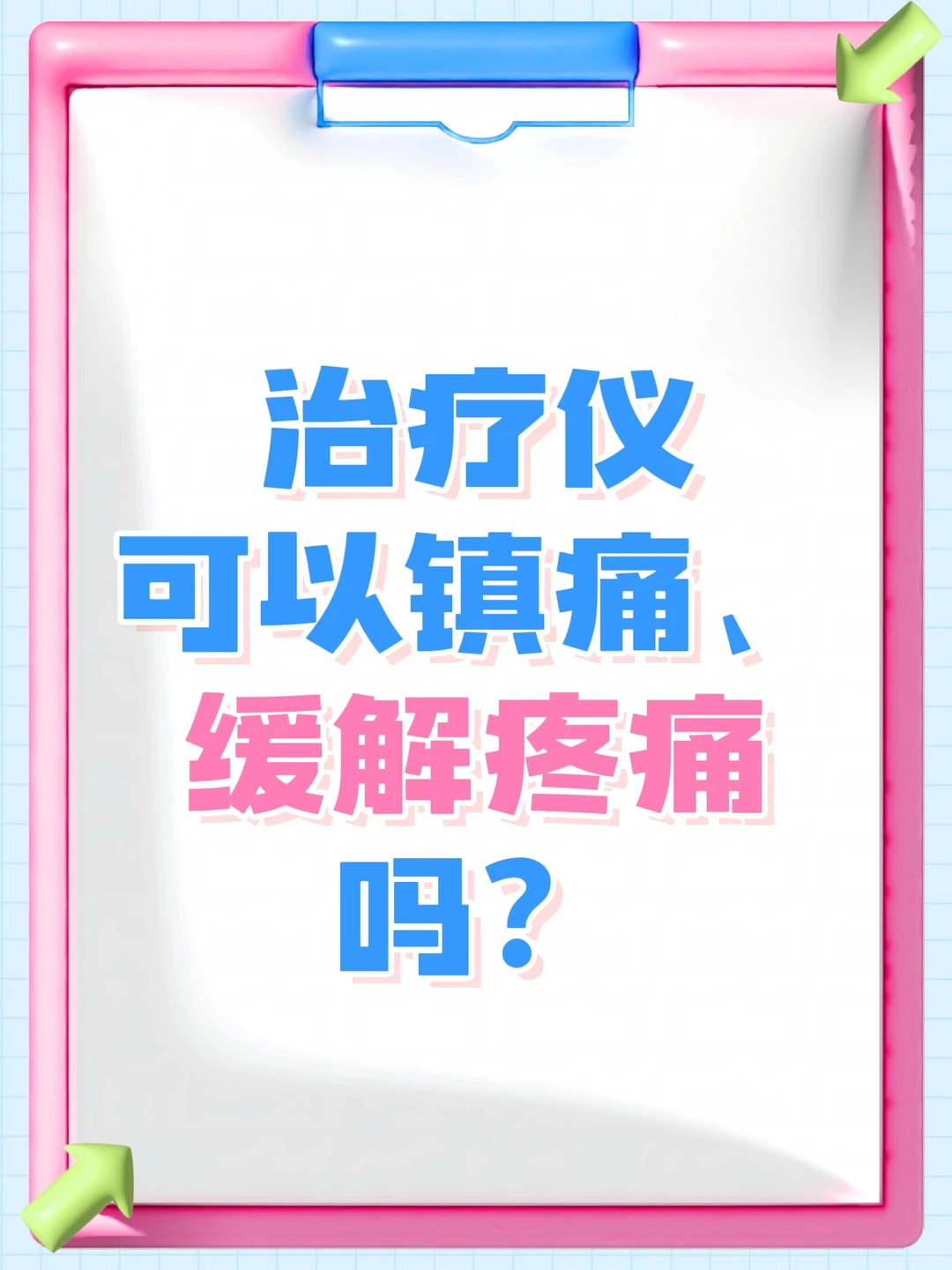 治疗仪可以镇痛、缓解疼痛吗？