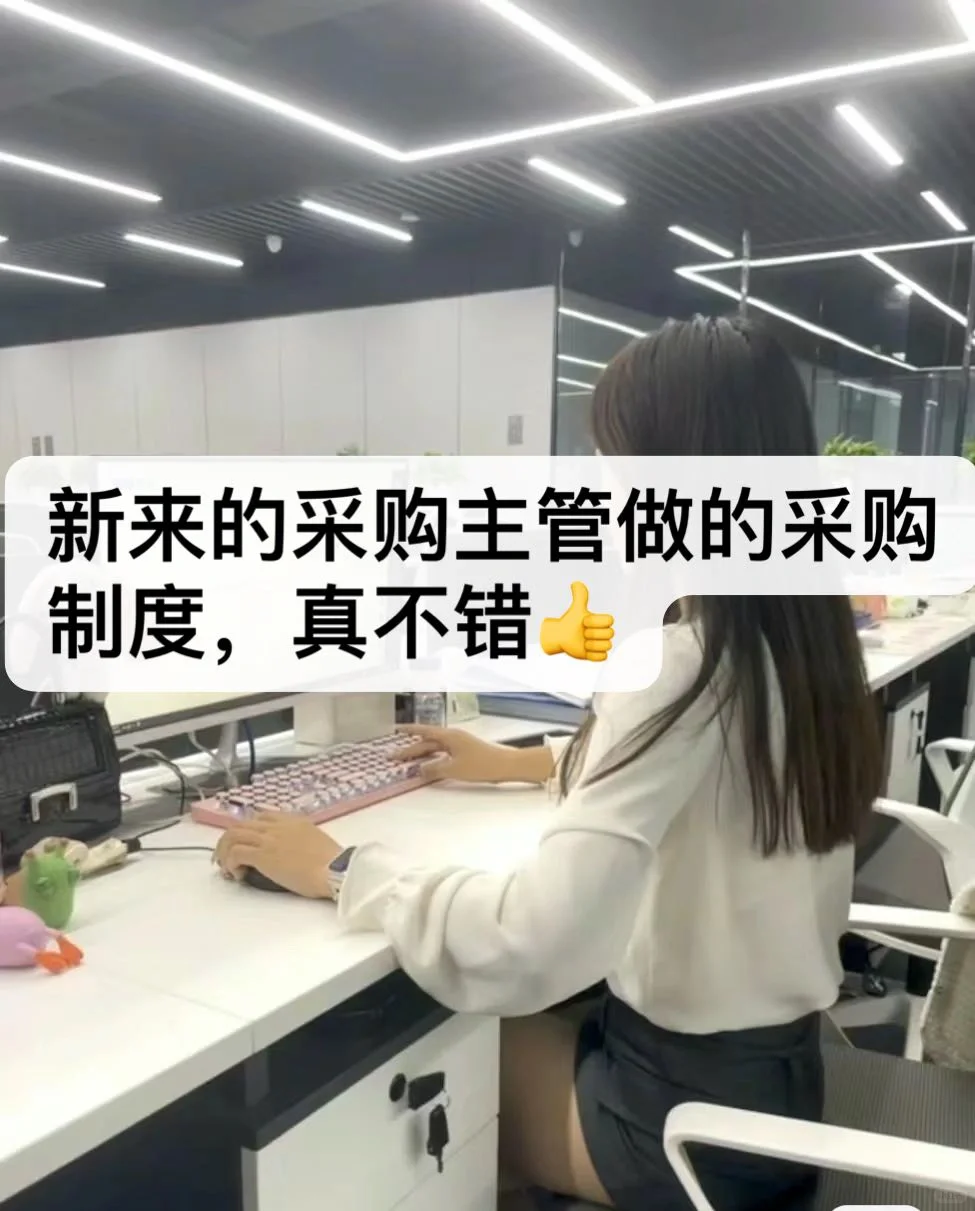 新来的采购主管做的采购制度真不错?