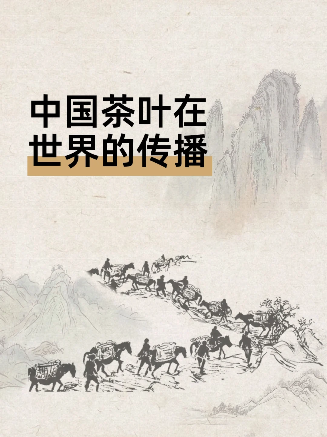 茶文化 | 中国茶叶在世界的传播