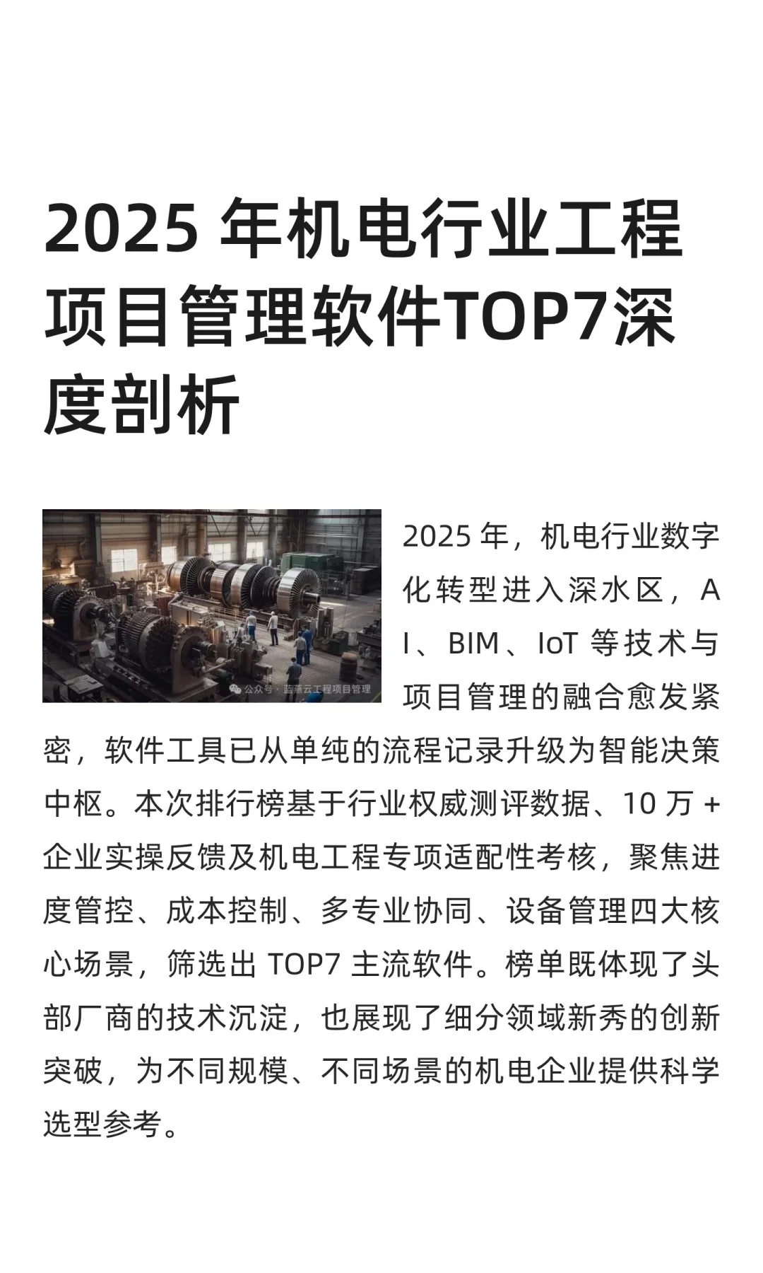 2025 年机电行业工程项目管理软件TOP7深度
