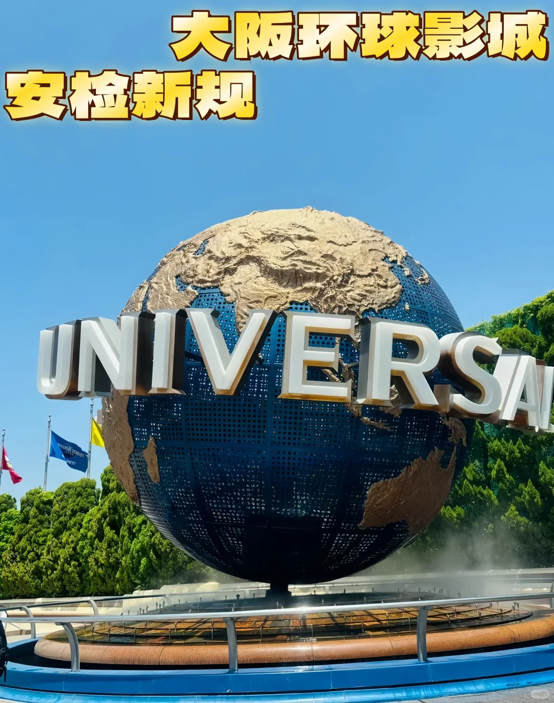 2025年USJ安检大更新!