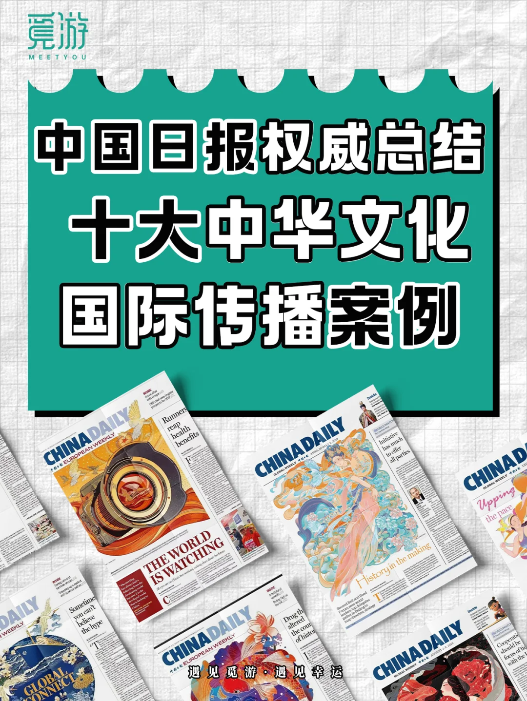 ✅答题积累｜十大中华文化国际传播案例