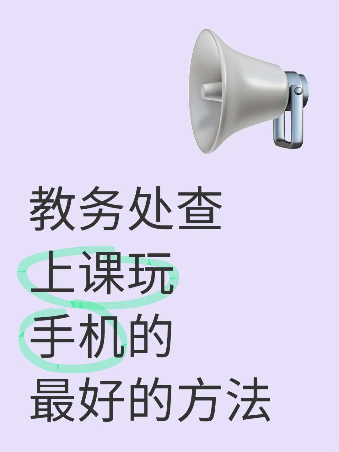 高校教务处查上课玩手机的最好的方法