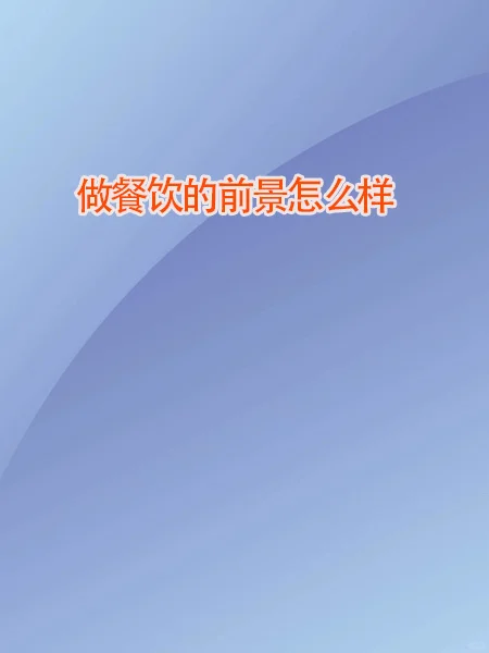 做餐饮的前景怎么样