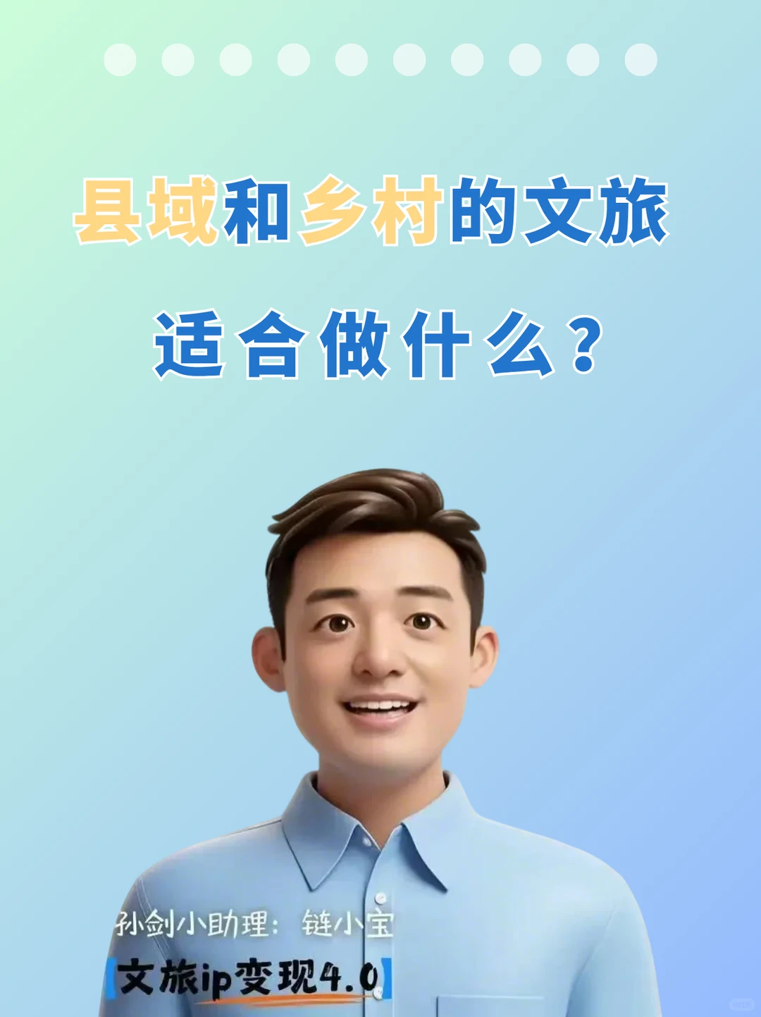 县域和乡村的文旅适合做什么？