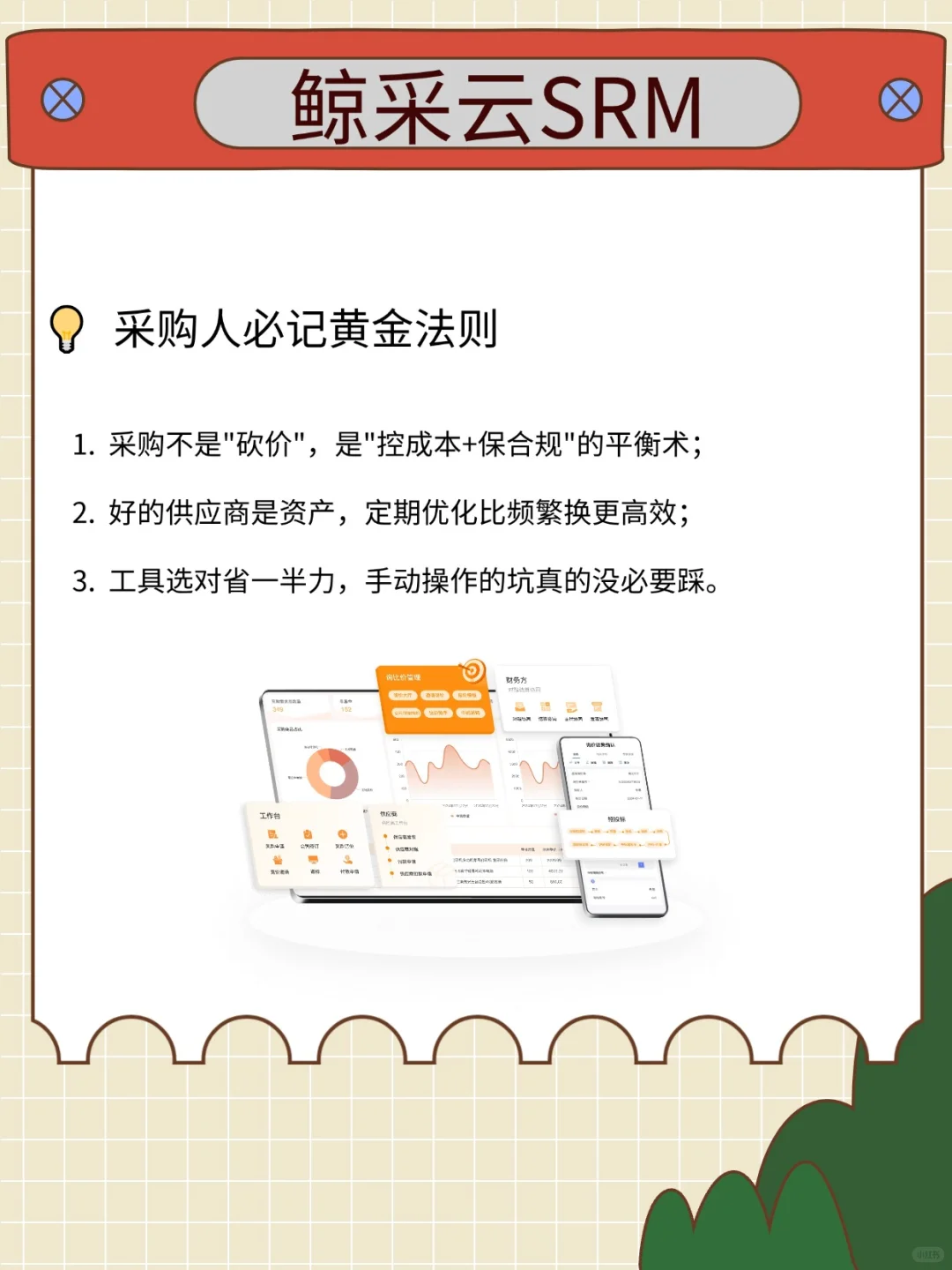 采购人必备的采购管理知识