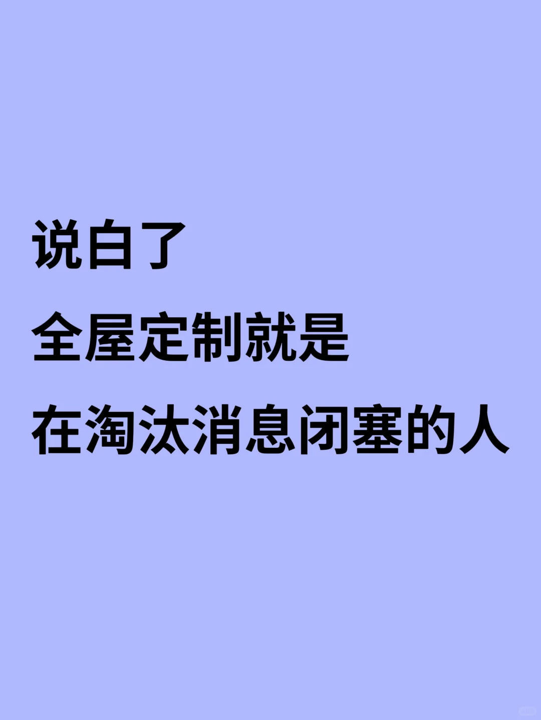 再次提醒那些肚子空空，又要做全屋定制的人