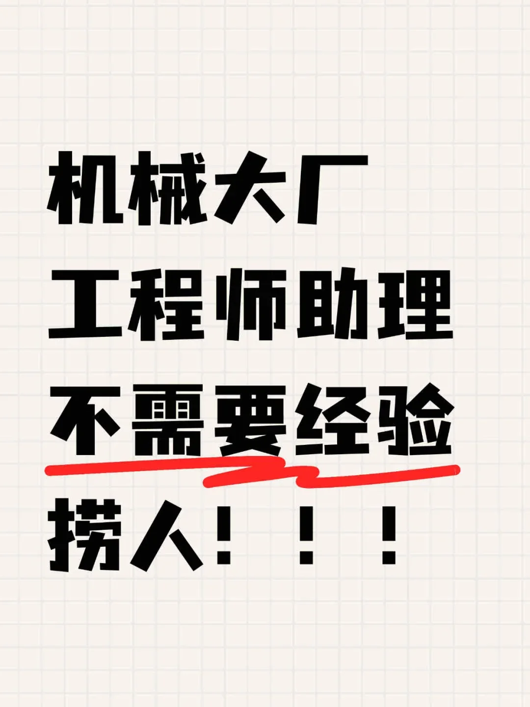 ?机械大厂工程师助理捞人!