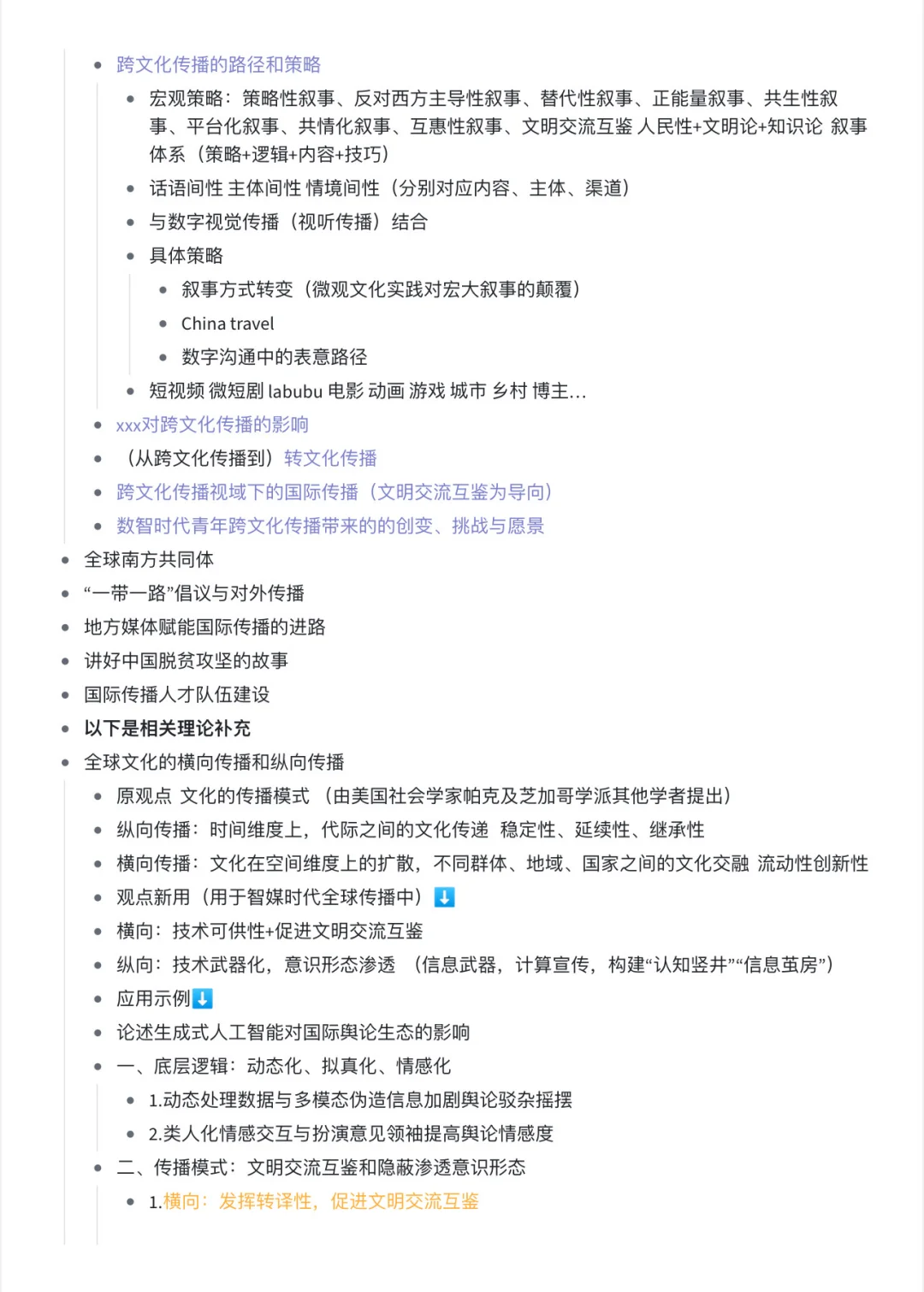 国际传播逻辑速通 盲点速查