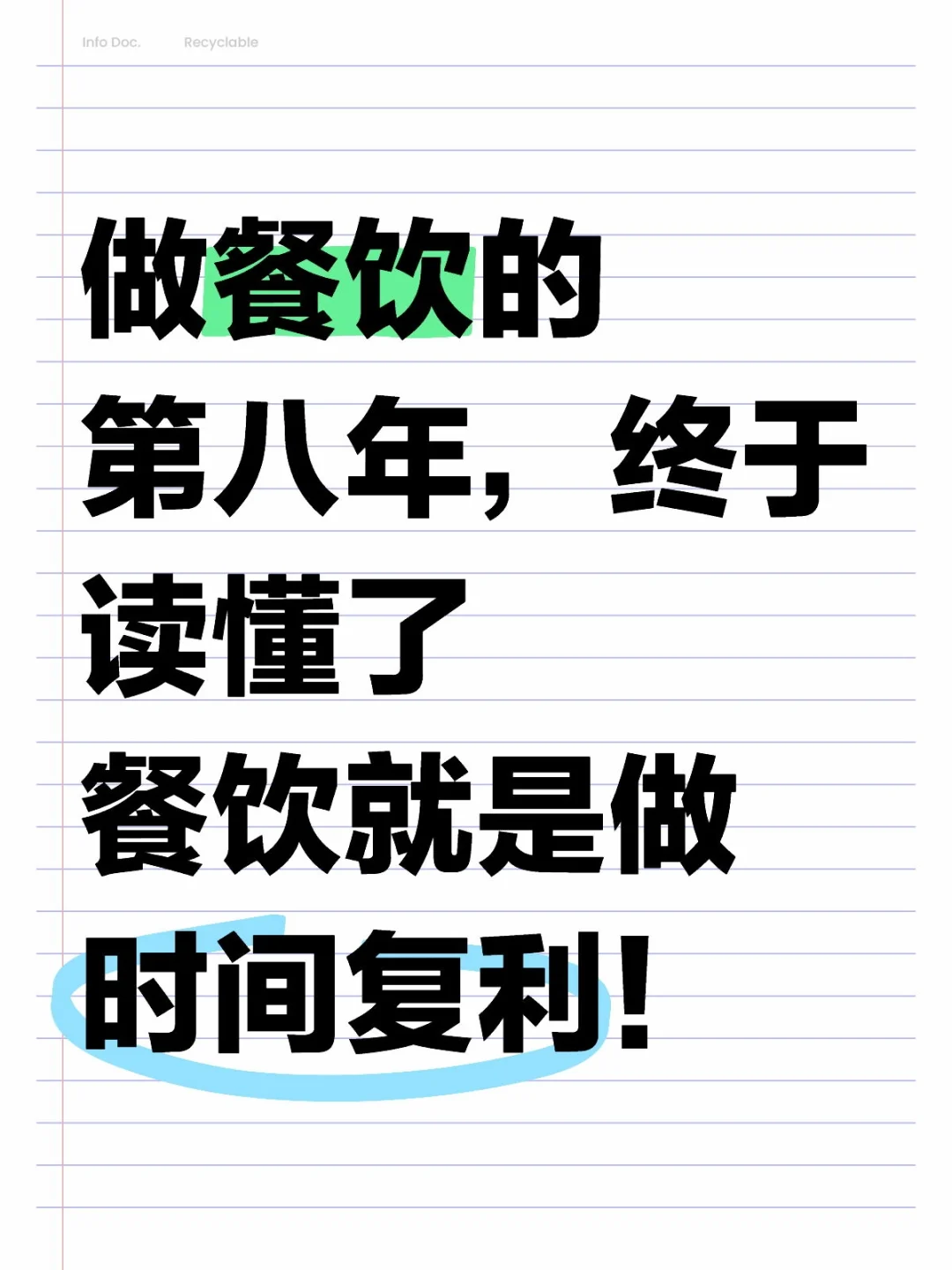 ?做餐饮的第八年，我终于读懂了时间复利