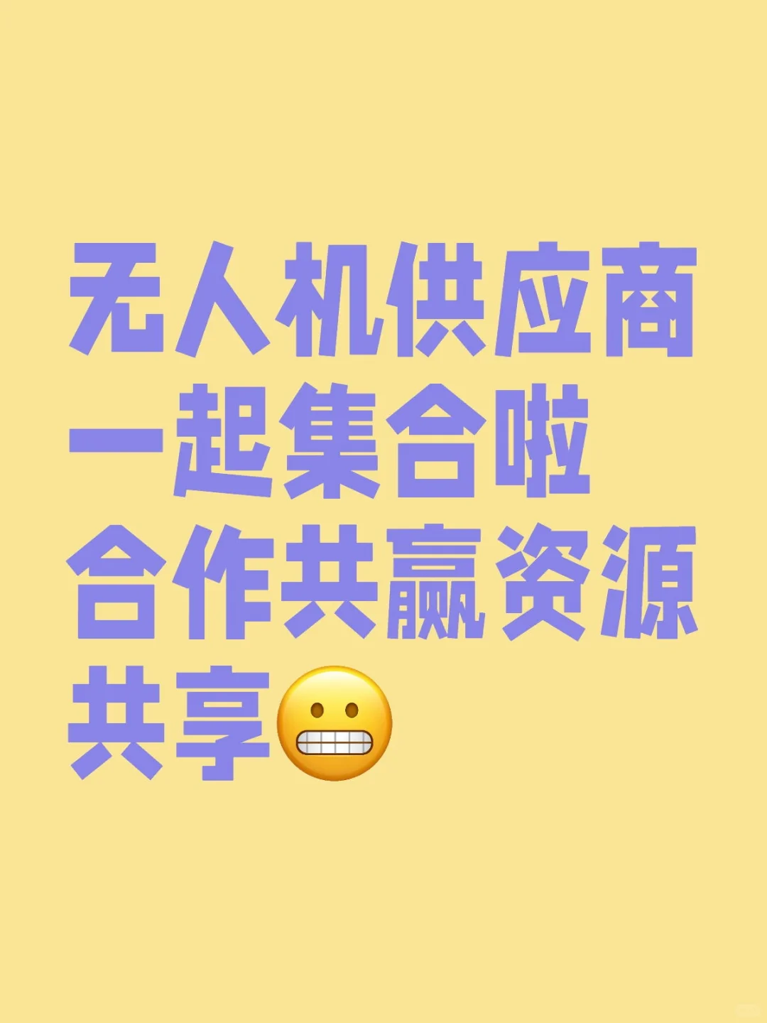无人机供应商一起集合啦