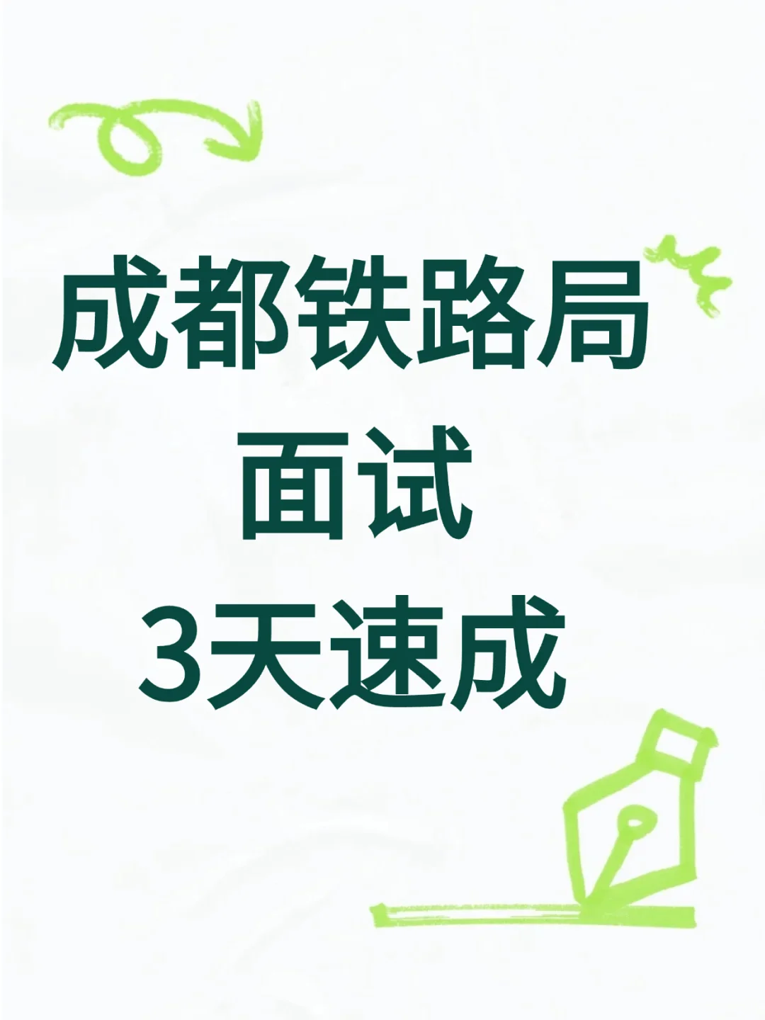 成都铁路局面试，3天速成，抓紧背